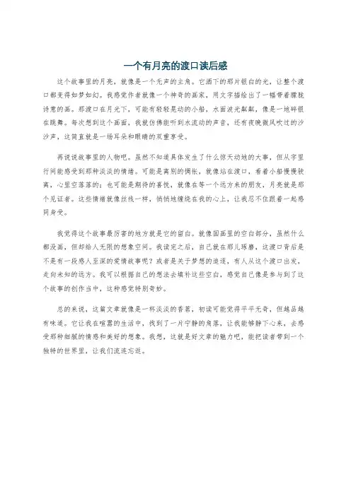 一个有月亮的渡口读后感