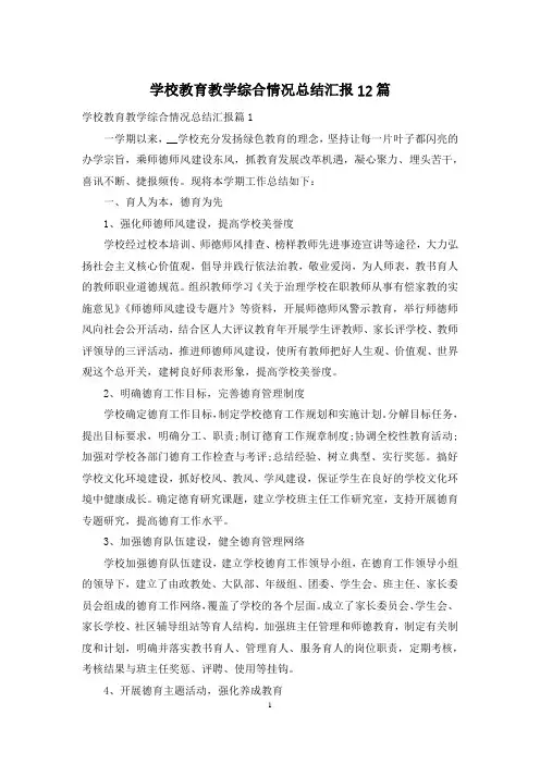 学校教育教学综合情况总结汇报12篇