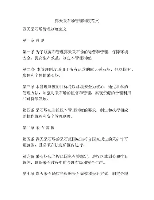 露天采石场管理制度范文