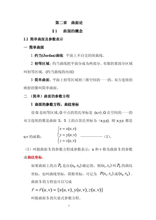 曲面论复习(一)