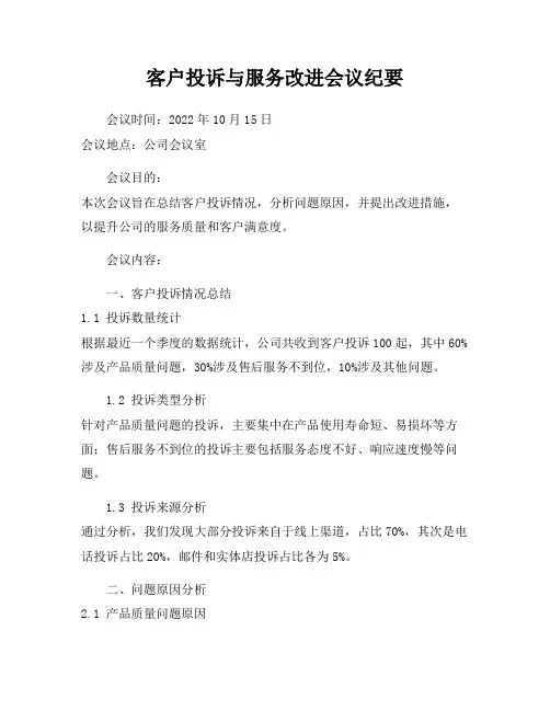 客户投诉与服务改进会议纪要