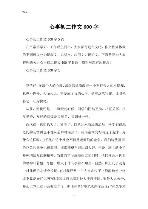 心事初二作文600字