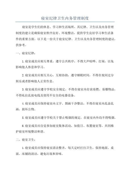 寝室纪律卫生内务管理制度