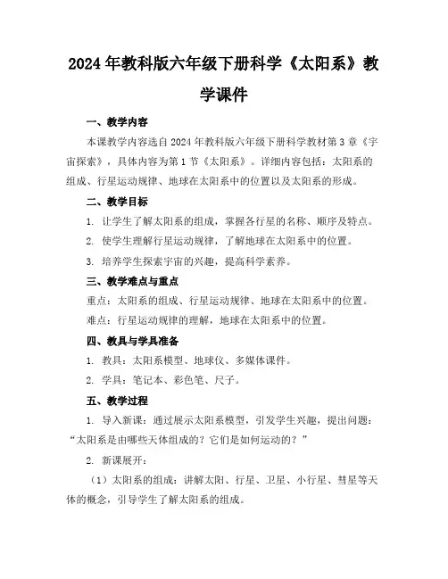 2024年教科版六年级下册科学《太阳系》教学课件