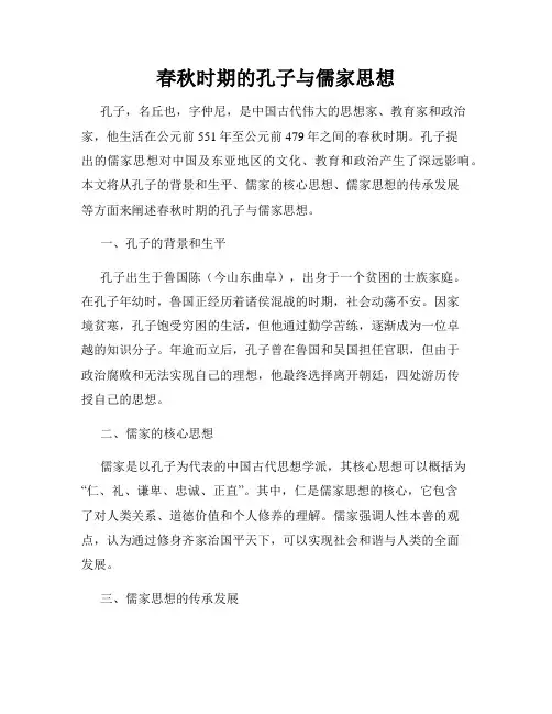 春秋时期的孔子与儒家思想