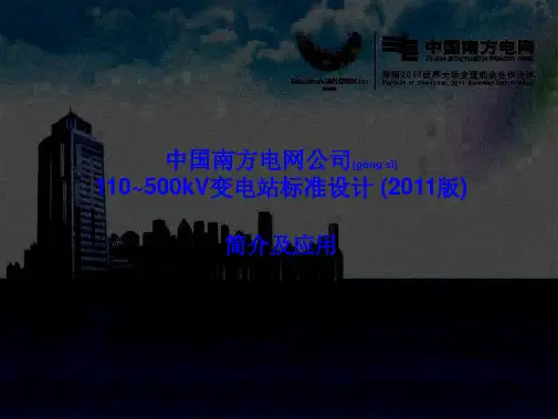 110~500变电站标准设计简介及应用——设计...