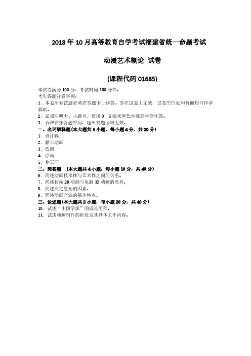 福建省2018年10月自考01685动漫艺术概论试题及答案含评分标准