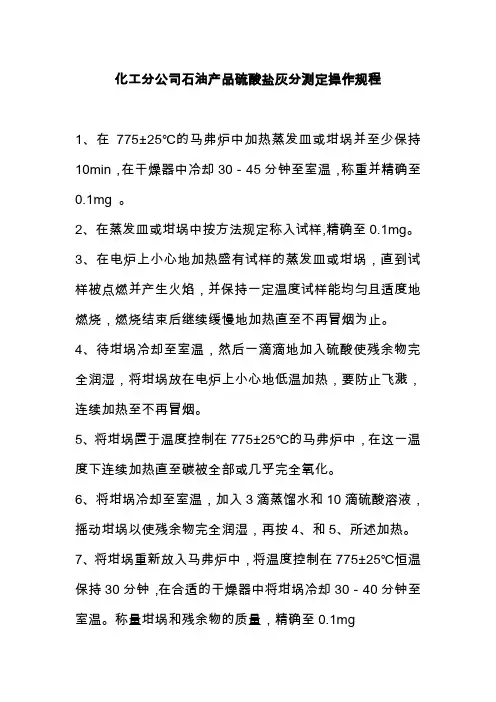 化工分公司石油产品硫酸盐灰分测定操作规程
