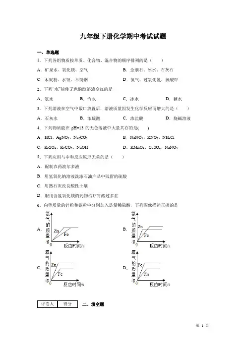 九年级下册化学期中考试试卷有答案