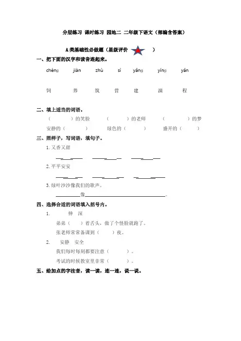 分层练习 课时练习 园地二 二年级下语文(部编含答案)