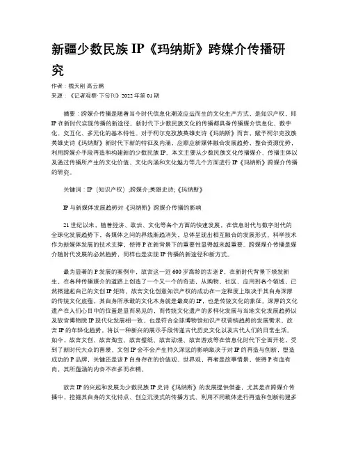 新疆少数民族IP《玛纳斯》跨媒介传播研究
