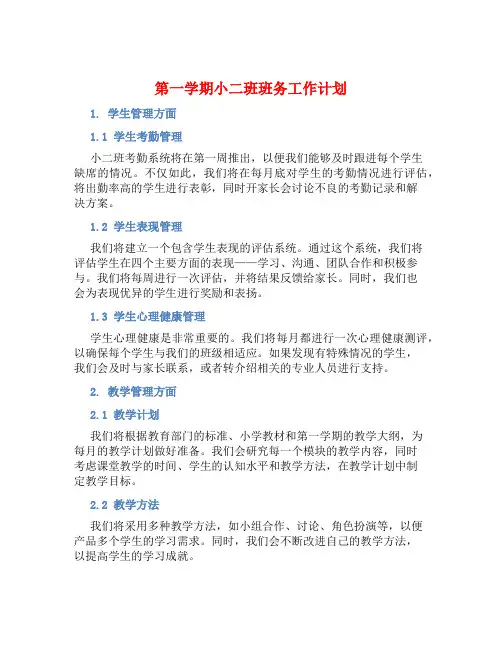 第一学期小二班班务工作计划