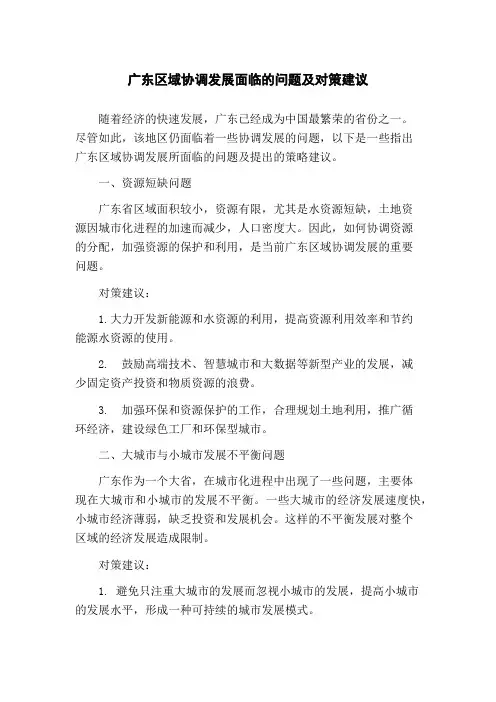 广东区域协调发展面临的问题及对策建议