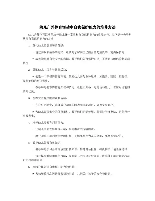 幼儿户外体育活动中自我保护能力的培养方法