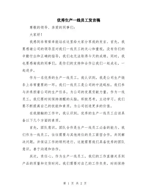 优秀生产一线员工发言稿