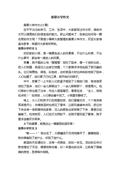 美景小学作文（15篇）