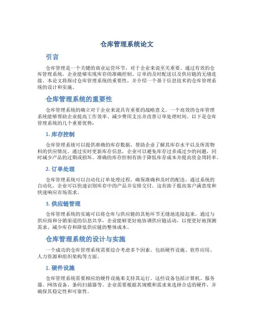 仓库管理系统论文