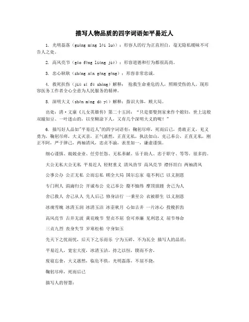 描写人物品质的四字词语如平易近人