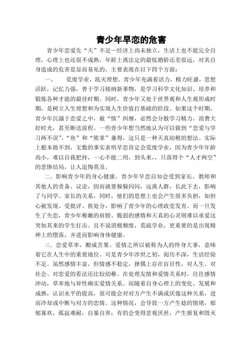 青少年早恋的危害