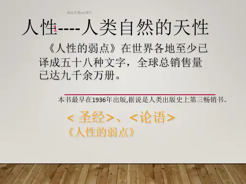 人性的弱点PPT