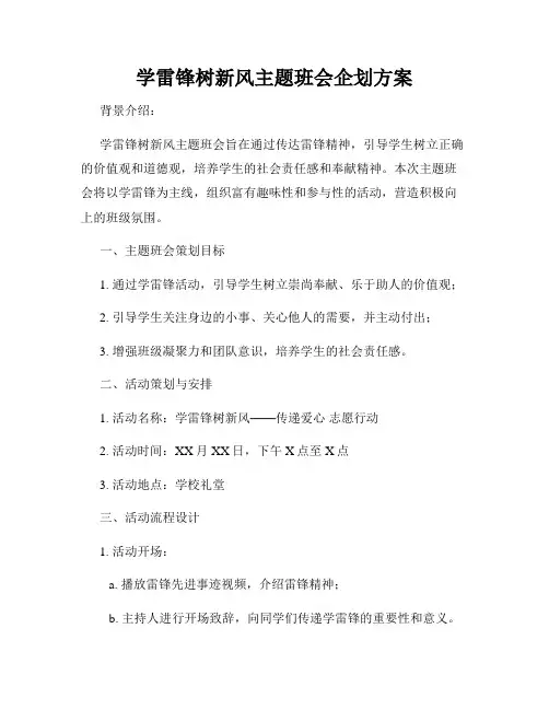 学雷锋树新风主题班会企划方案