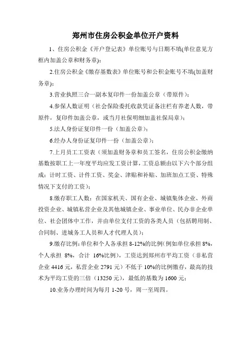 郑州市住房公积金单位开户资料
