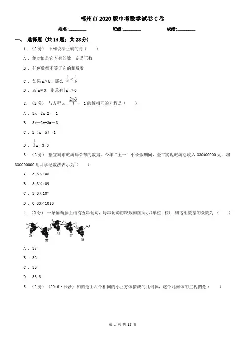 郴州市2020版中考数学试卷C卷