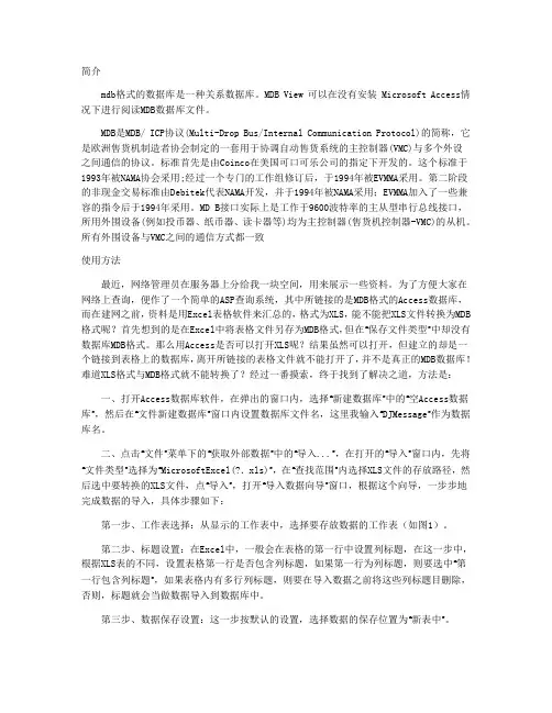 MDB数据库简介