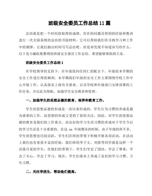 班级安全委员工作总结11篇