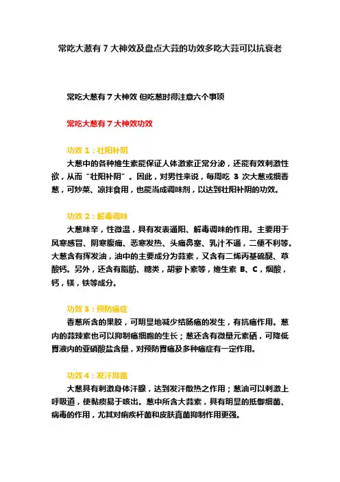 常吃大葱有7大神效及盘点大蒜的功效多吃大蒜可以抗衰老