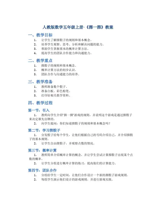人教版数学五年级上册-《掷一掷》教案