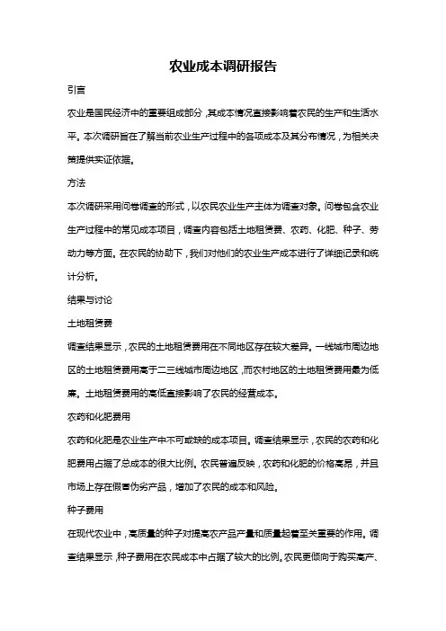 农业成本调研报告