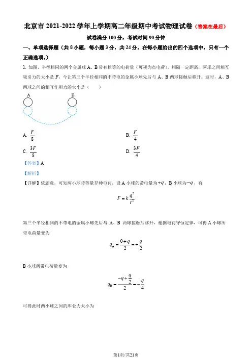 北京市2021-2022学年高二上学期期中物理试题含解析