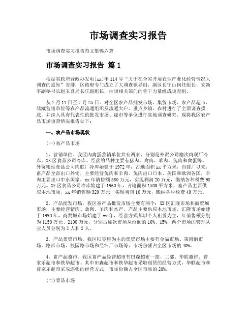 市场调查实习报告