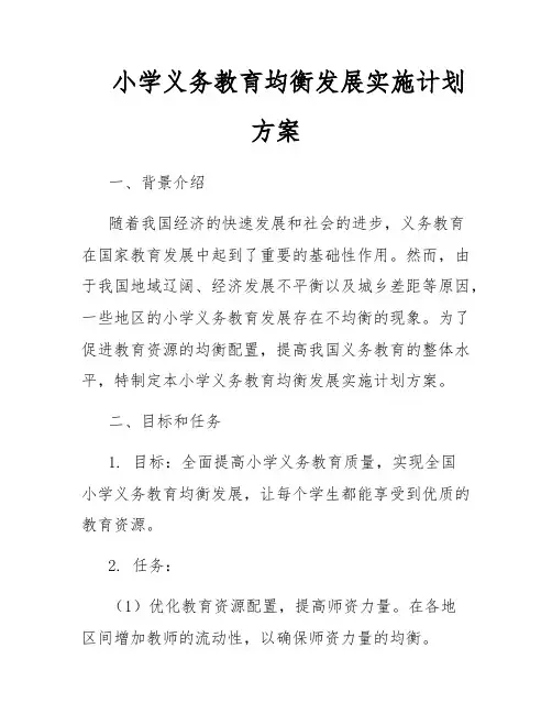小学义务教育均衡发展实施计划方案