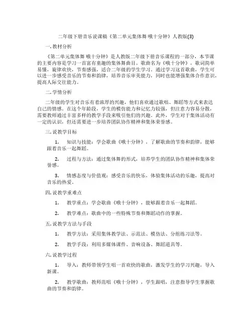 二年级下册音乐说课稿《第二单元集体舞 哦十分钟》人教版(3)