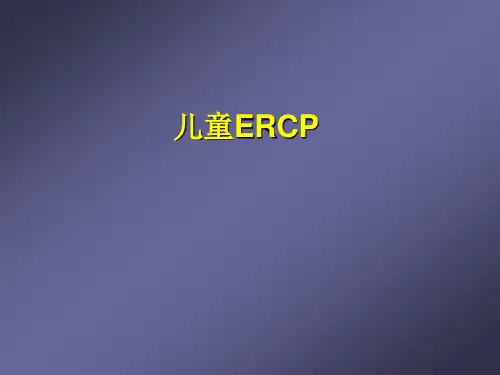 儿童ERCP的应用及技巧