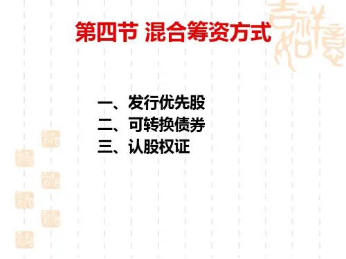 第四节 混合筹资方式