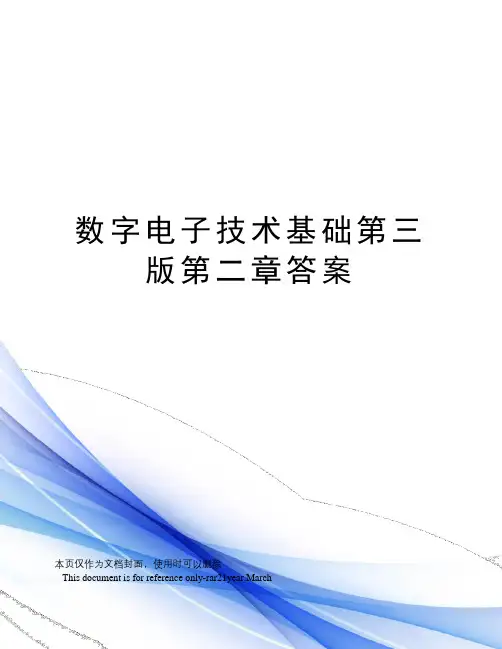 数字电子技术基础第三版第二章答案