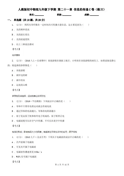 人教版初中物理九年级下学期 第二十一章 信息的传递C卷(练习)