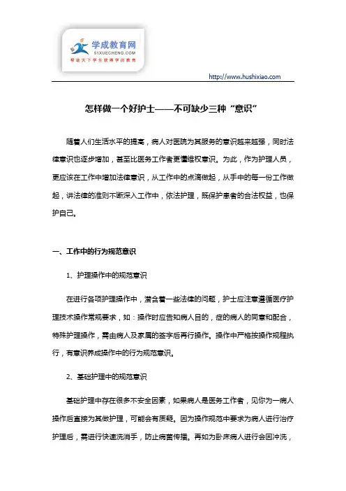 怎样做一个好护士——不可缺少三种“意识”