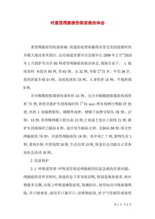 对重型颅脑损伤院前救治体会