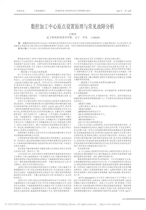 数控加工中心原点设置原理与常见故障分析