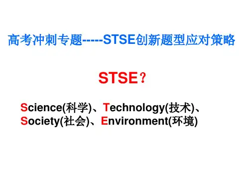 高考化学与STSE