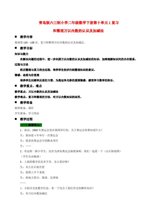 青岛版六三制小学二年级数学下册第十单元1复习和整理万以内数的认识及加减法教案及作业设计
