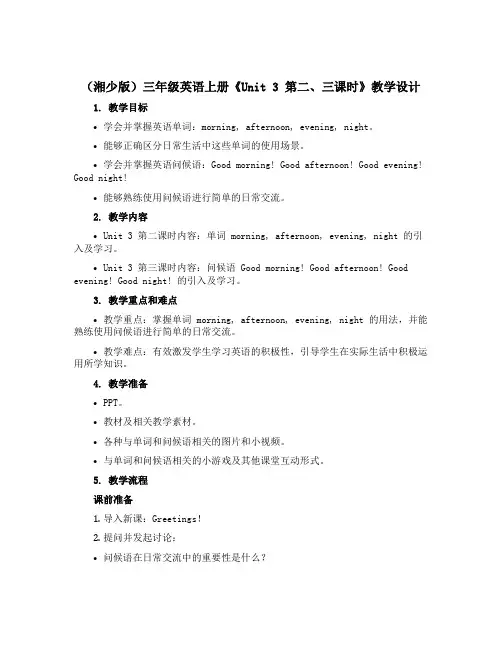 (湘少版)三年级英语上册《Unit 3 第二、三课时》教学设计设计
