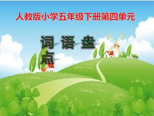 人教版小学五年级下册语文第四单元《词语盘点》PPT