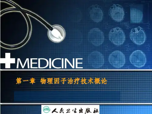 物理因子治疗技术概论PPT课件