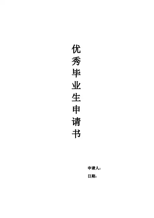 优秀毕业生申请书 2