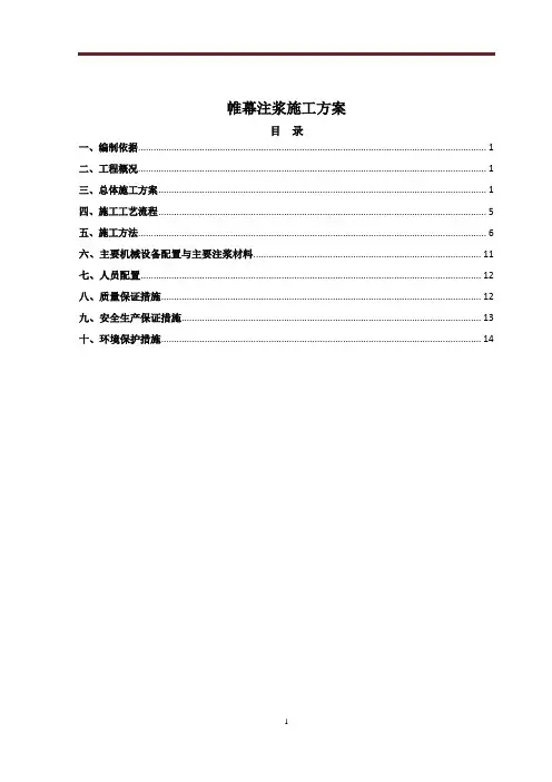 帷幕注浆施工方案